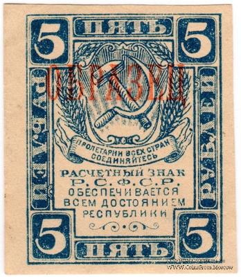 5 рублей 1920 г. ОБРАЗЕЦ (аверс)