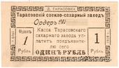 1 рубль 1919 г. (Тарасовка)