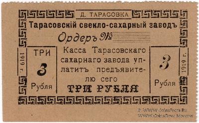 3 рубля 1919 г. (Тарасовка)