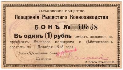 1 рубль 1918 г. (Харьков)
