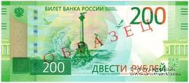 200 рублей 2017 г. ОБРАЗЕЦ