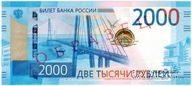 2.000 рублей 2017 г. ОБРАЗЕЦ