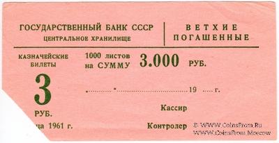 Накладка для банкнот 3 рубля 1961 г. 