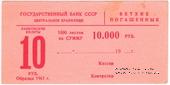 Накладка для банкнот 10 рублей 1961 г. 