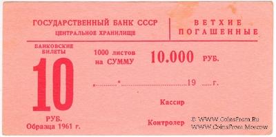 Накладка для банкнот 10 рублей 1961 г. 