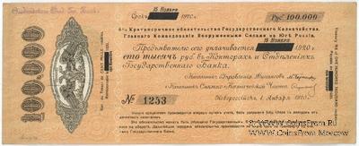 100.000 рублей 1920 г. (Новороссийск)