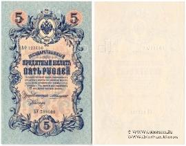 5 рублей 1909 г. ОБРАЗЕЦ (аверс и реверс отдельно)