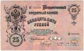 25 рублей 1909 г. ОБРАЗЕЦ (аверс). Тип 2.