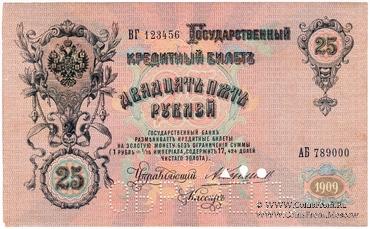 25 рублей 1909 г. ОБРАЗЕЦ (аверс). Тип 2.