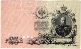 25 рублей 1909 г. ОБРАЗЕЦ (реверс). Тип 2.