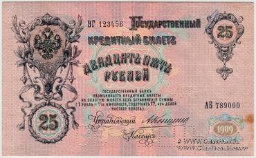 25 рублей 1909 г. ОБРАЗЕЦ (аверс). Тип 3.
