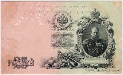 25 рублей 1909 г. ОБРАЗЕЦ (реверс). Тип 3.