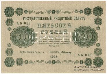 500 рублей 1918 г. ОБРАЗЕЦ
