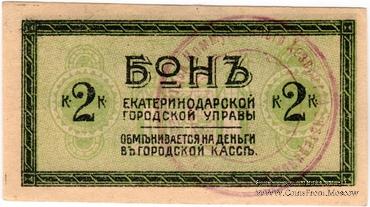 2 копейки 1918 г. (Екатеринодар)