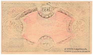 50 рублей 1923 г.