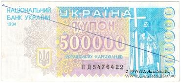 500.000 карбованцев 1994 г. ФАЛЬШИВЫЕ