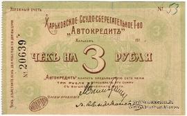 3 рубля 1919 г. (Харьков) БРАК
