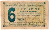 6 гривен 1919 г. (Могилев-Подольский)