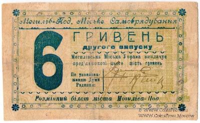6 гривен 1919 г. (Могилев-Подольский)
