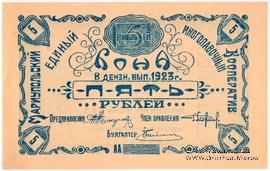 5 рублей 1923 г. (Мариуполь)