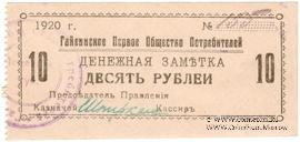 10 рублей 1920 г. (Гайсин)