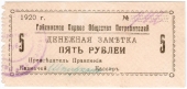 5 рублей 1920 г. (Гайсин)