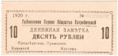 10 рублей 1920 г. (Гайсин)