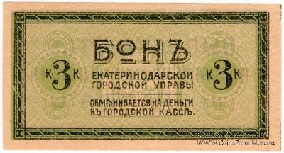 3 копейки 1918 г. (Екатеринодар) БРАК