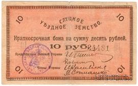 10 рублей 1918 г. (Слуцк) 