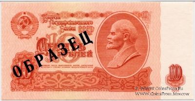 10 рублей 1961 г. ОБРАЗЕЦ (аверс)