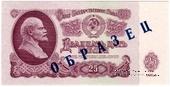 25 рублей 1961 г. ОБРАЗЕЦ (аверс)