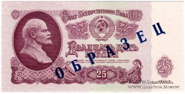 25 рублей 1961 г. ОБРАЗЕЦ (аверс)