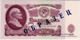 25 рублей 1961 г. ОБРАЗЕЦ (аверс)