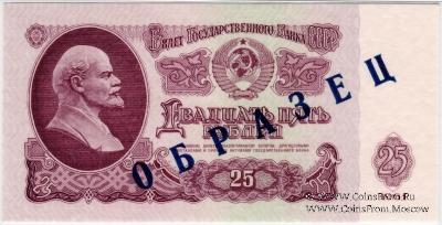 25 рублей 1961 г. ОБРАЗЕЦ (аверс)