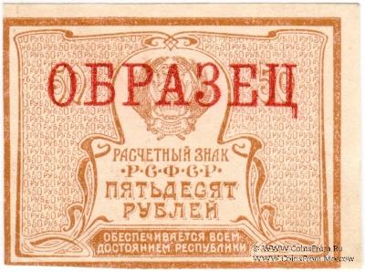 50 рублей 1920 г. ОБРАЗЕЦ (аверс)