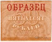 50 рублей 1920 г. ОБРАЗЕЦ (реверс)