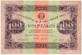 100 рублей 1923 г. ОБРАЗЕЦ (аверс)