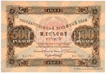 500 рублей 1923 г. ОБРАЗЕЦ (аверс)