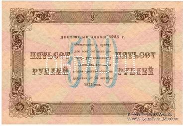 500 рублей 1923 г. ОБРАЗЕЦ (реверс)