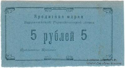 5 рублей 1919 г. (Баранчинский завод)