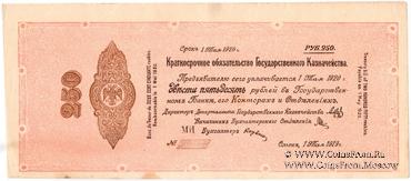 250 рублей 1919 г. (Омск) ПРОБА