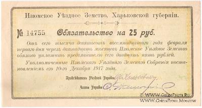 25 рублей 1918 г. (Изюм)
