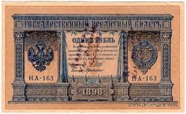 1 рубль 1898 г. НАДПЕЧАТКА