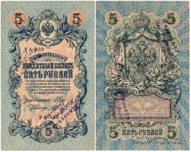 5 рублей 1909 г. НАДПЕЧАТКА