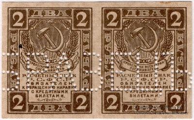 2 рубля 1919 г. ОБРАЗЕЦ