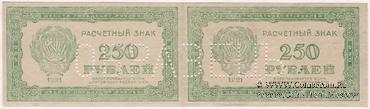 250 рублей 1921 г. ОБРАЗЕЦ