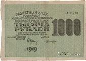 1.000 рублей 1919 г. БРАК