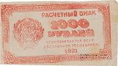 1.000 рублей 1921 г. ФАЛЬШИВЫЙ