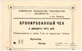 25 рублей б/д (Майкоп)