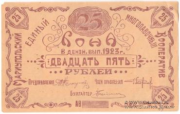 25 рублей 1923 г. (Мариуполь) 